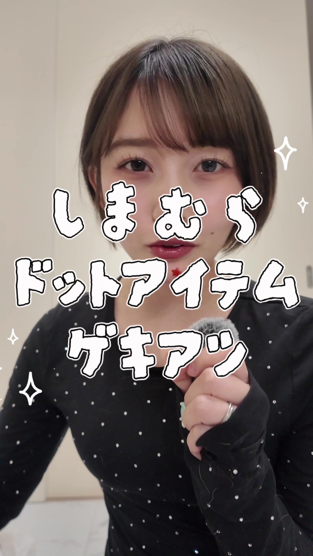 みんなまだ水玉好きだよね？？？ しまむら激アツだから走って🏃‍♀️ #しまむら #polkadots 
