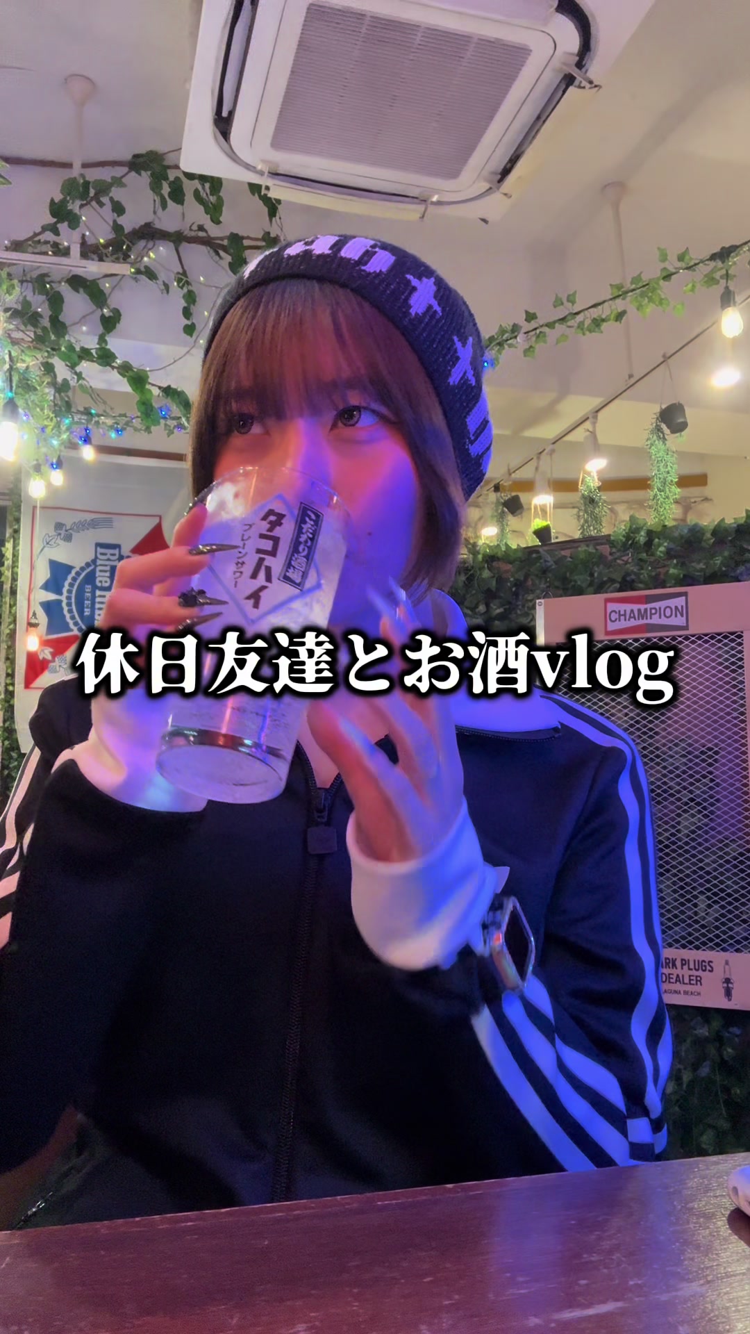 お酒#vlog 🍻