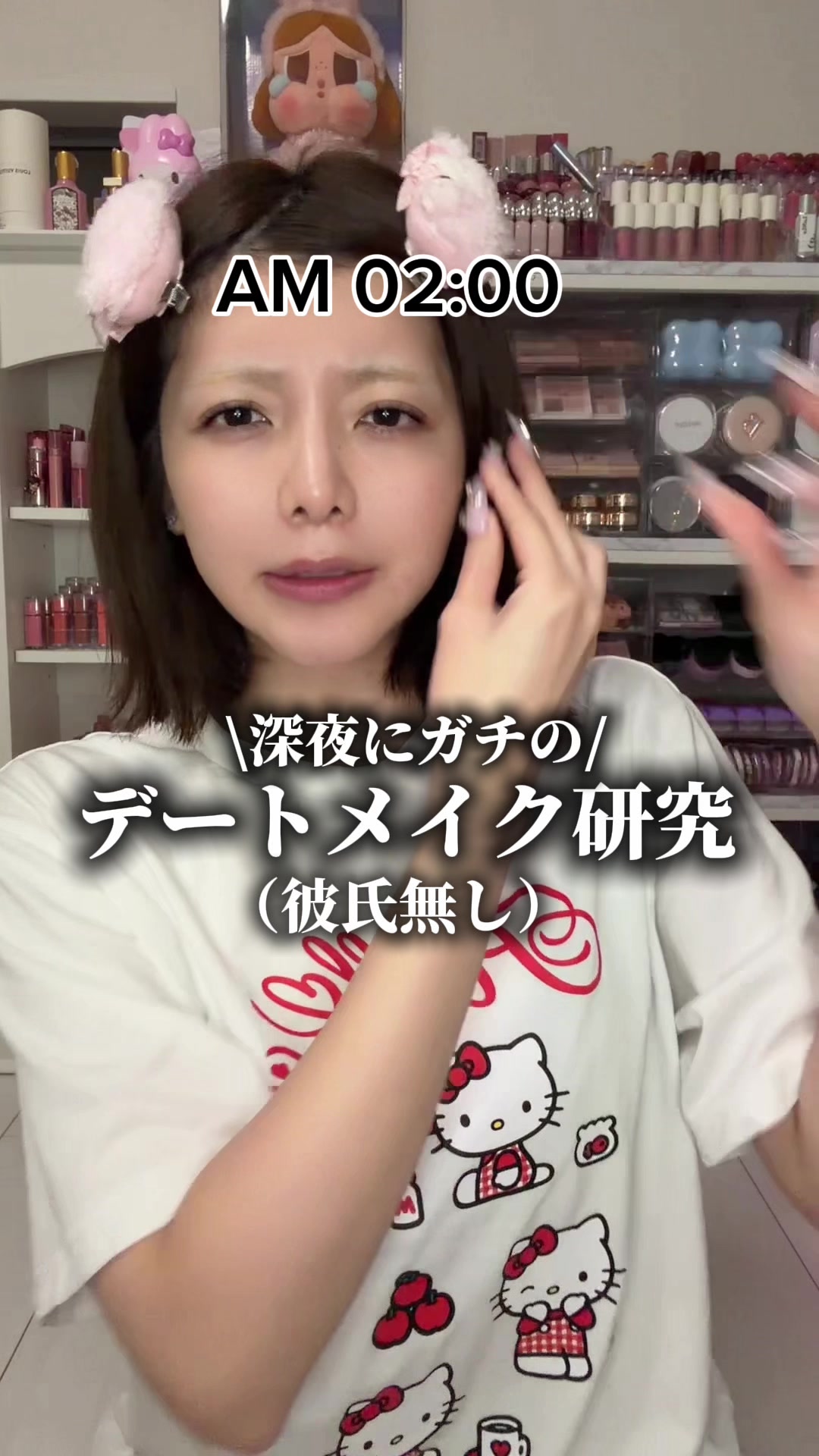 彼氏無し女の深夜デートメイク研究‼️これでいつでもデート行けます‼️‼️