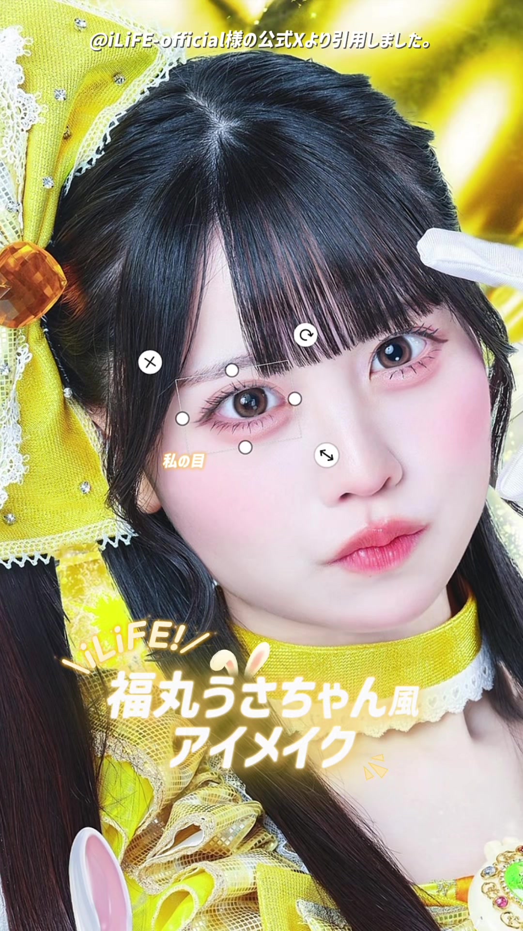 \ たくさんリクエスト来てた/iLiFE!の福丸うさちゃん風アイメイクやってみた🐰💛#メイク #アイドルメイク #iLi