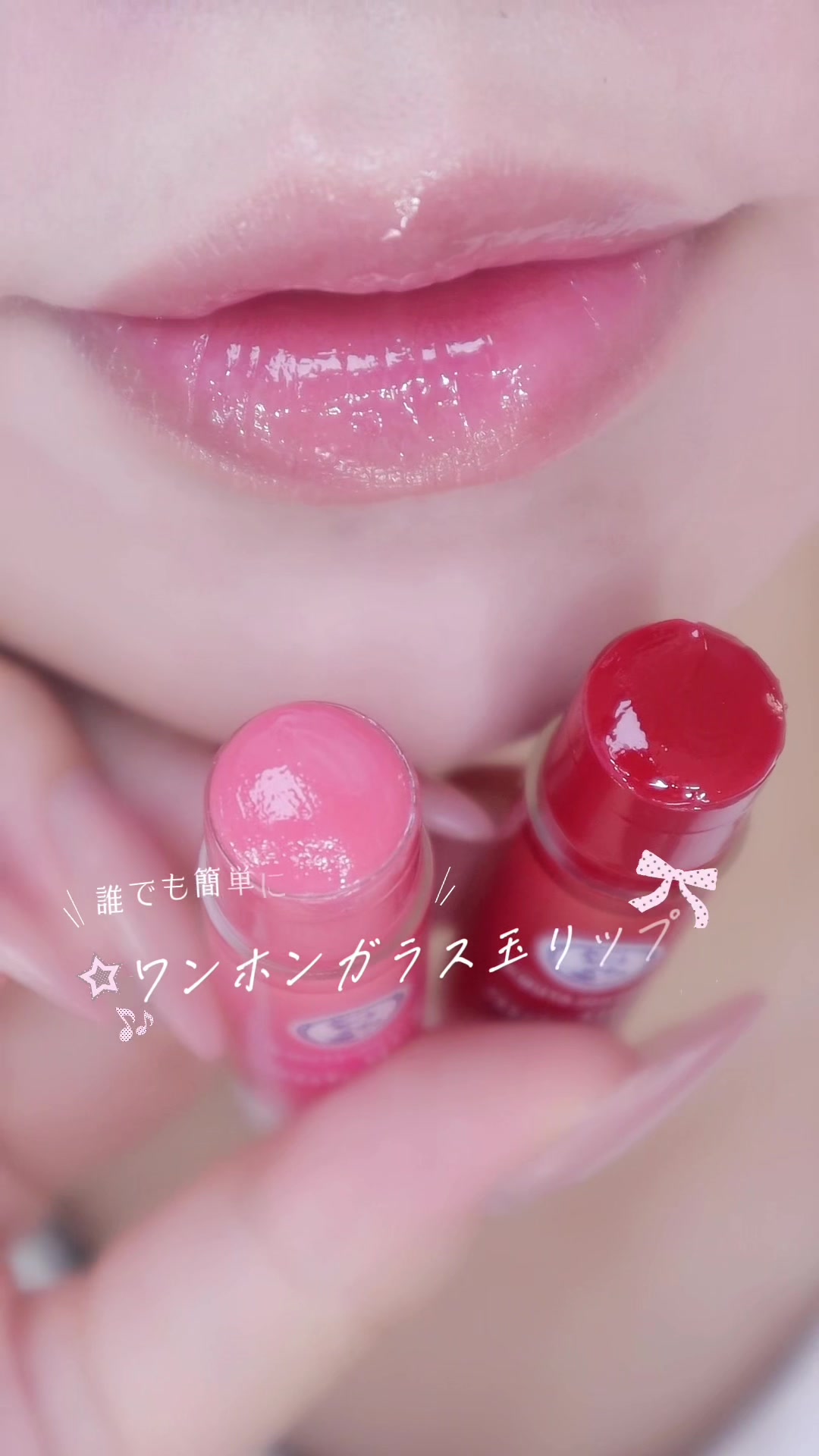 #PR #メンソレータム 誰でも簡単にできる!ワンホンガラス玉リップ🎀 #リップフォンデュ #メイク 
