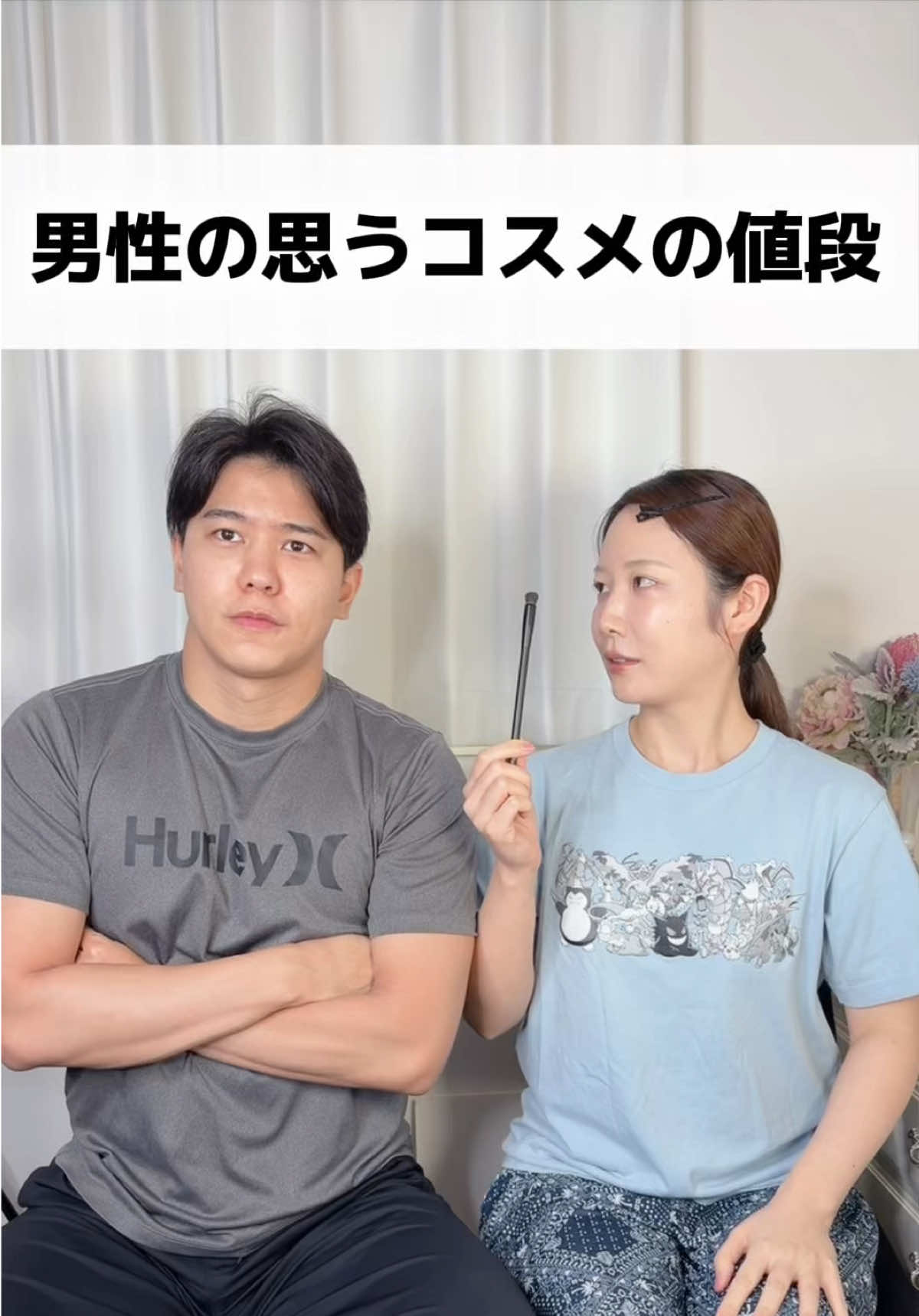 夫に、コスメ予想してもらった👀 #コスメ  #夫婦 #クイズ #メイク #カップル 