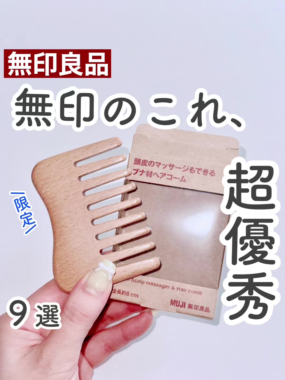 @coco_home__ です🐰 ローソン限定の無印良品のクシがガチで良い…！ 無印で売ってるクシはまっすぐで長めだけど