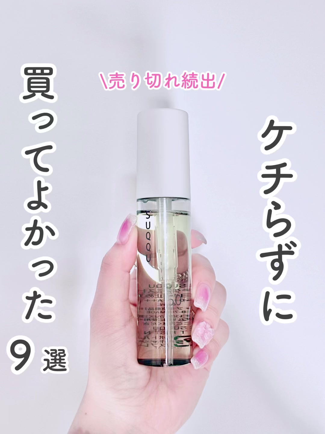 @coco_home__ です🐰 高いけど…ケチらず買って良かったものを紹介！ SUQQUから出てる限定のUVミストが天