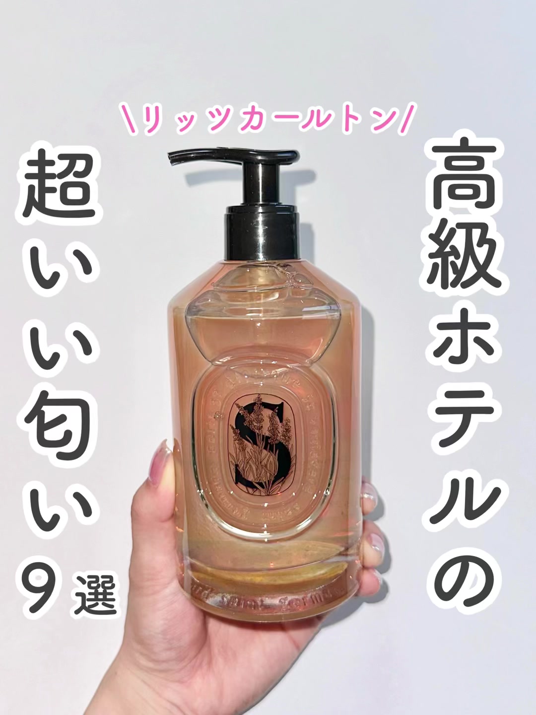@coco_home__  です🐰　 【あの高級ホテルの超いい匂い！9選】 SNSで、"あの高級ホテルリッツカールトンに