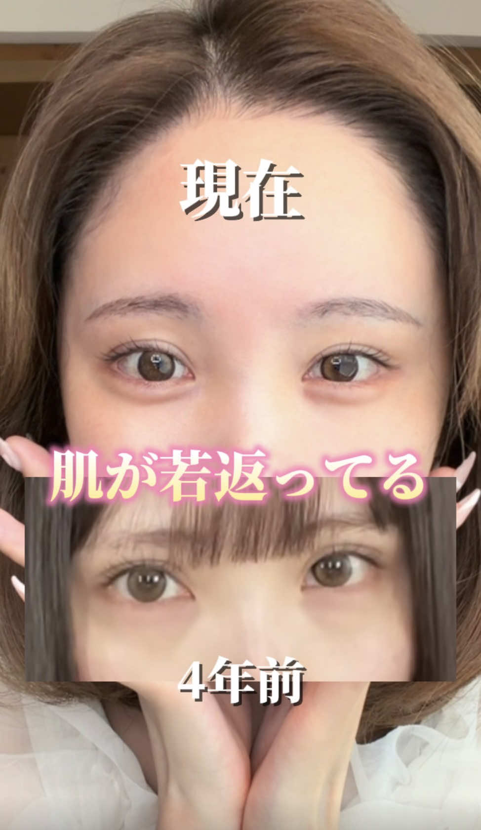 4年前と現在…🤫💞全然違う！！ 目元が老けると一気に老け顔になるからアンチエイジングは今からかなり大事🪄⁺₊ᰔ おすすめ