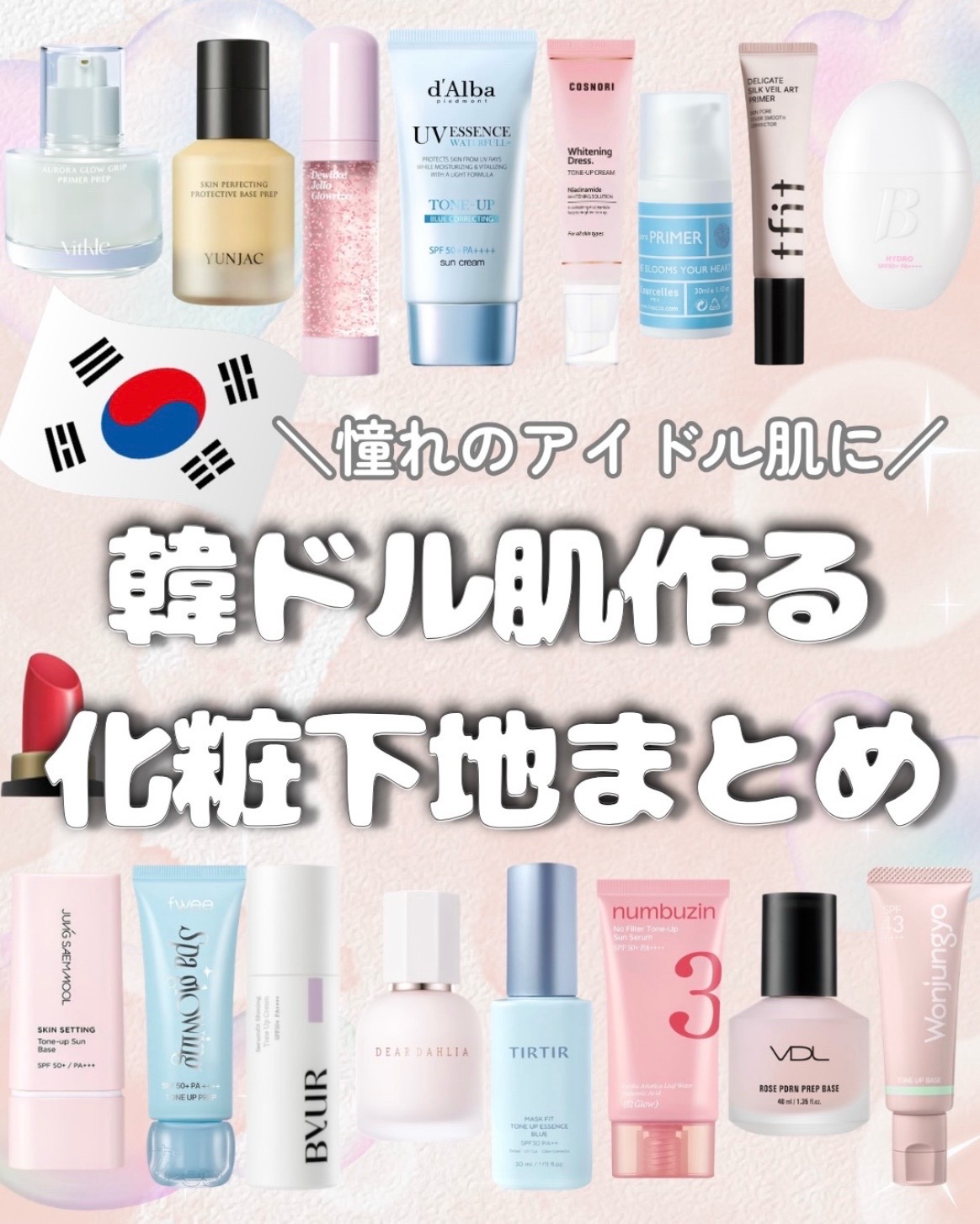 韓国コスメオタクがおすすめする韓国アイドルみたいな肌になれる化粧下地紹介するよ‼️ アイドルやメイクさんが愛用してるもの