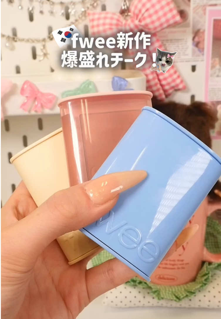 fwee新作チーク登場！？🎀🫶🏻 今までのfweeのチークとは全く違うパケと仕上がりで、めっちゃ好みだった🥹💖しかも塗り