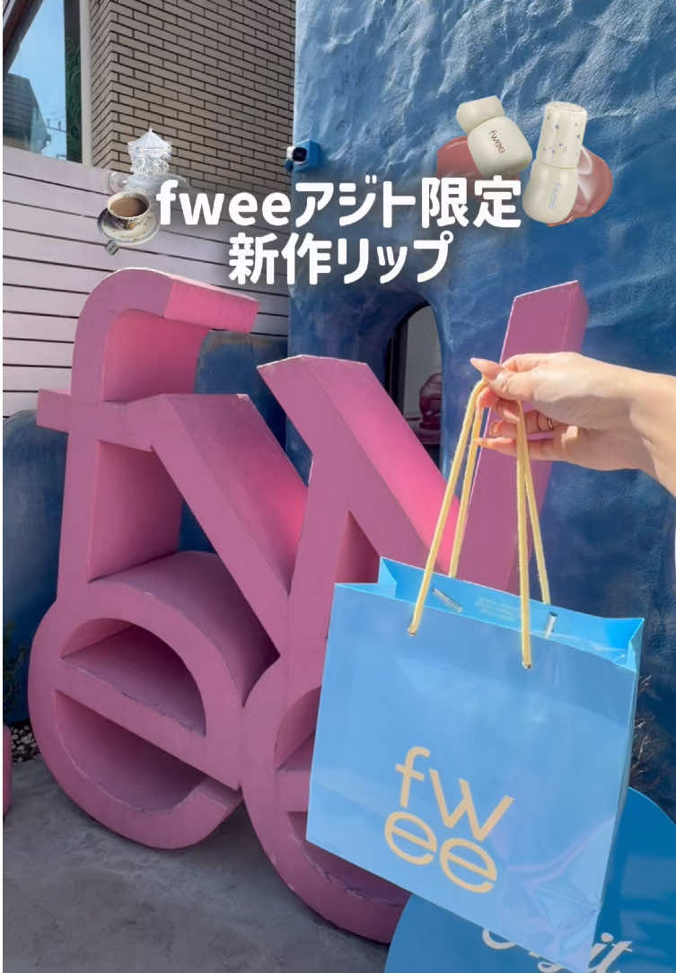 fweeアジト限定新作リップが今日から登場したから早速突撃🫖🤎 今回の新作は今っぽい低彩度の紅茶リップで色味が抜群に可愛
