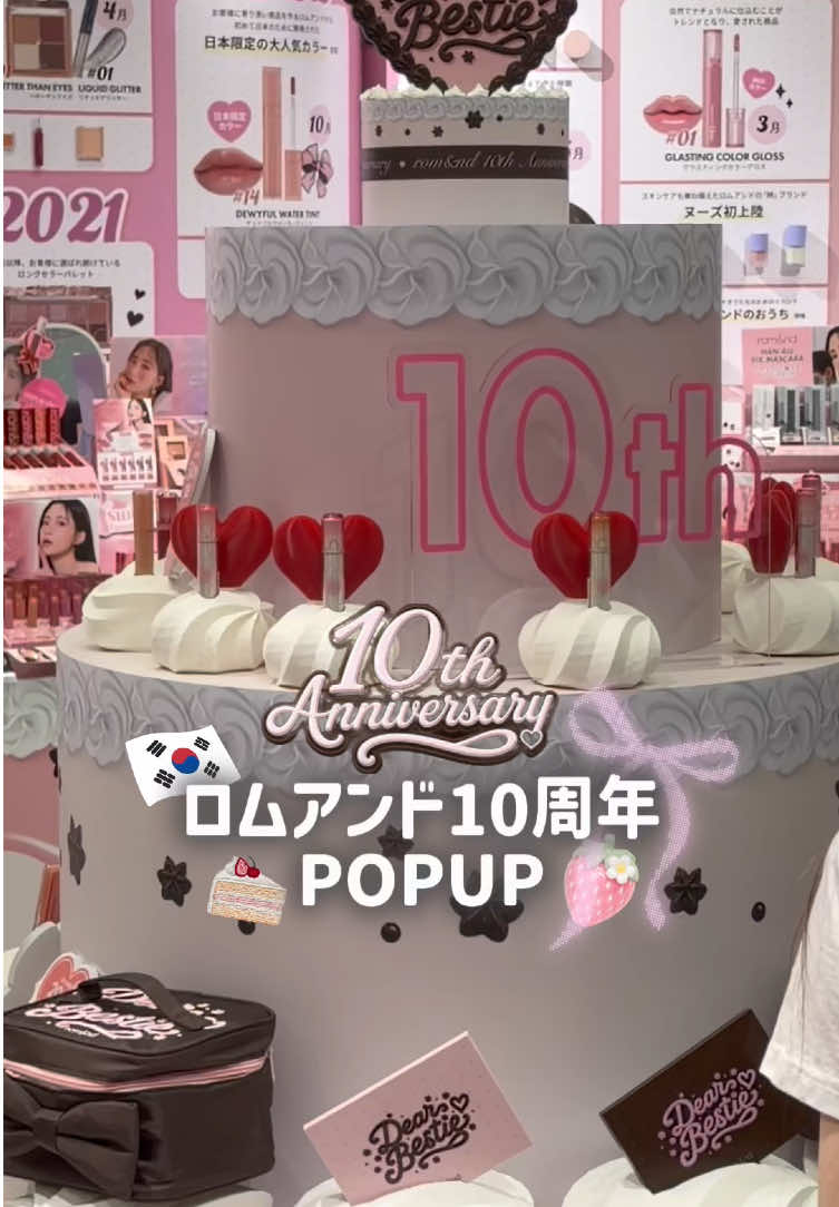 祝ロムアンド10周年ポップアップがスタート🎂🍓🎀 これまでのロムアンド名品をたくさん見れたり、10周年記念のリップやアイ