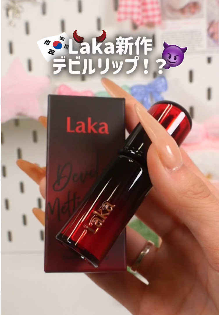 品番がまさかの黒の組織…？👓🔍 ラカ新作デビルリップ実際に使ってみたよ〜‼️ ツヤってした仕上がりなのに落ちにくくて飲み