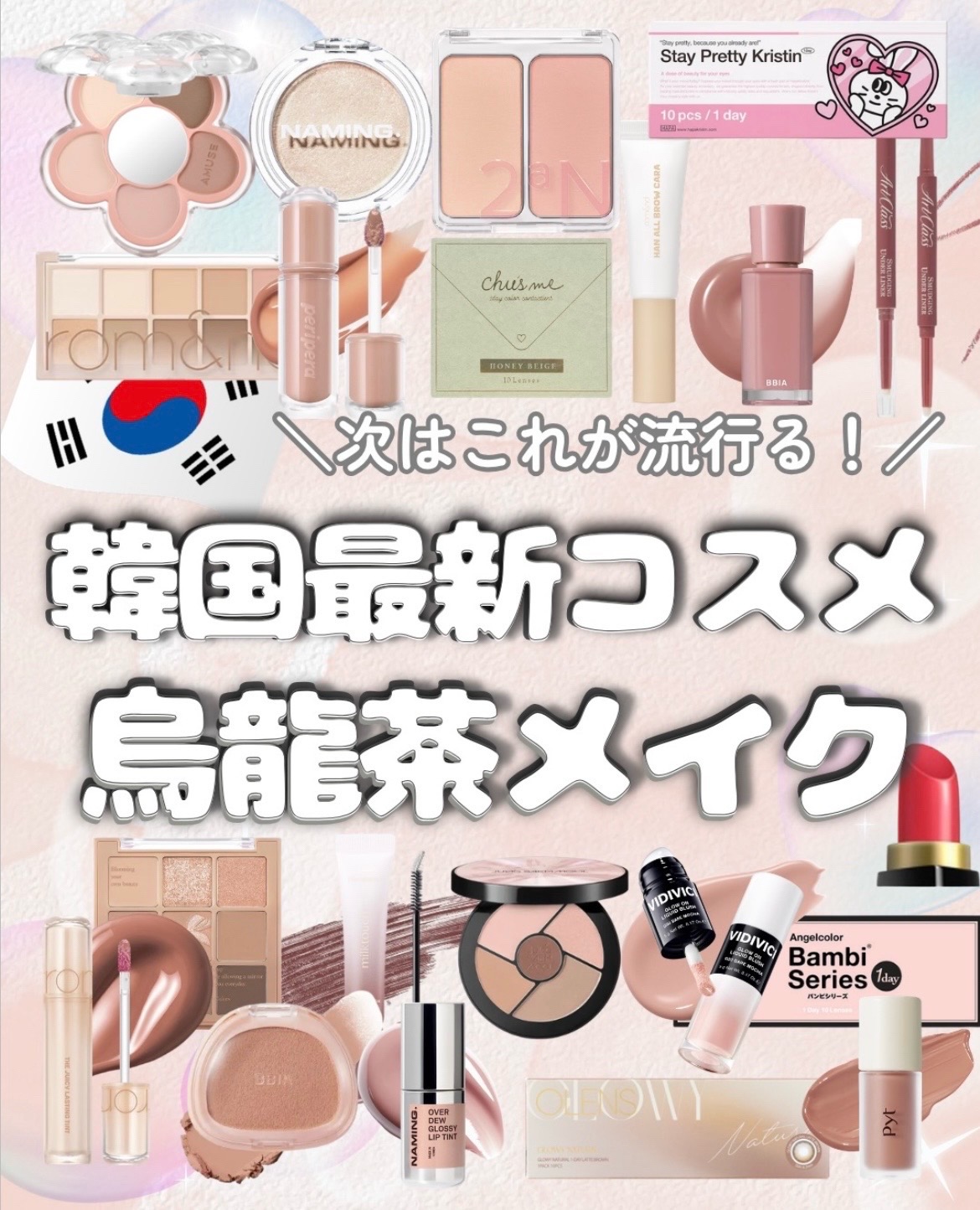 今流行りの烏龍茶メイクができるコスメまとめたよ〜〜🫖🤎 低彩度のベージュやブラウンカラーを使って、落ち着いてるけど色気あ