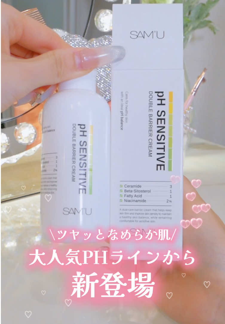 SAM’Uから「pHセンシティブダブルバリアクリーム」が新登場！！✨ セラミド・コレステロール・脂肪酸を3:1:1で配合