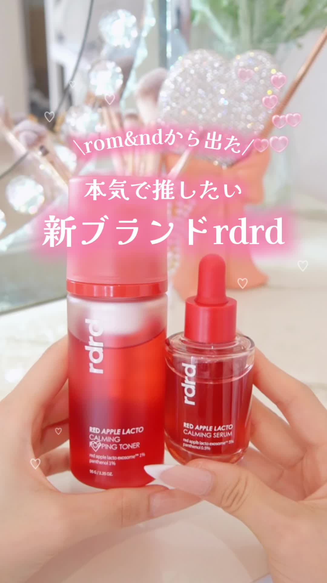 ロムアンドの姉妹スキンケアブランド『rdrd』のレッドアップルラインが良すぎたから紹介🍎❤️ みずみずしくて軽やかな使い