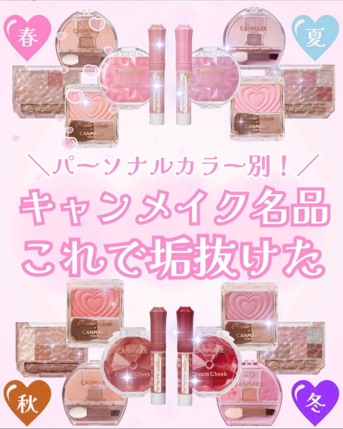 キャンメイクの人気のアイテムの中から、 パーソナルカラーごとに似合うカラーを 集めたよ🐰💗 イエベさんはイエベ春秋、ブル
