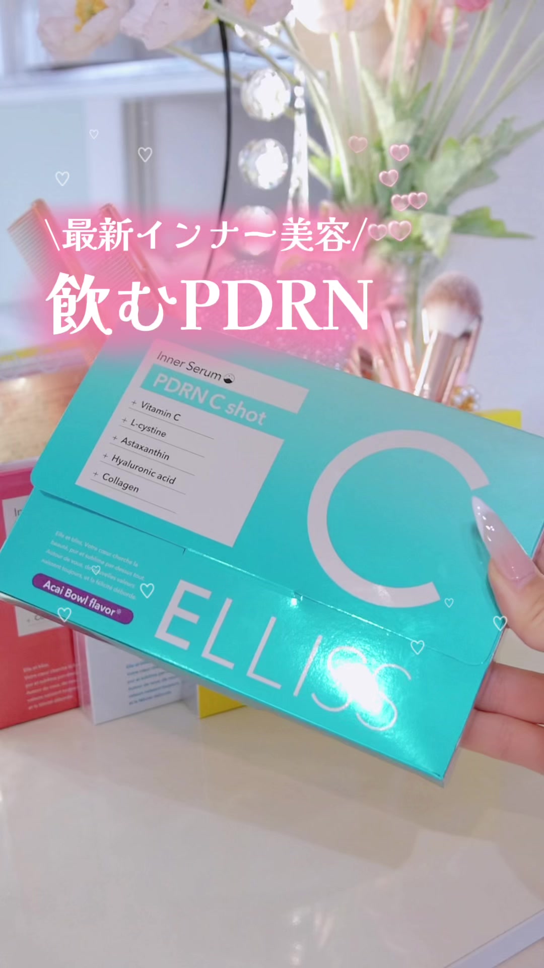 最近よく見るエルリスから、飲むPDRNが登場！！🫣✨ 今まではPDRN美容液を塗るだけだったけど、これからは飲んで内側か