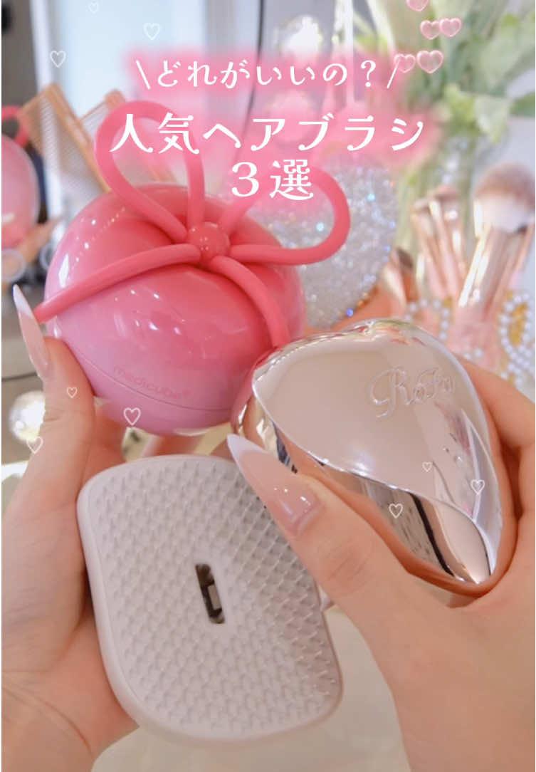 ウォニョンブラシ🍎とRefa💝とタングルティーザー🐈結局どれがいいの？！？てことでまとめてみた！！ #ブラシ #コスメ 