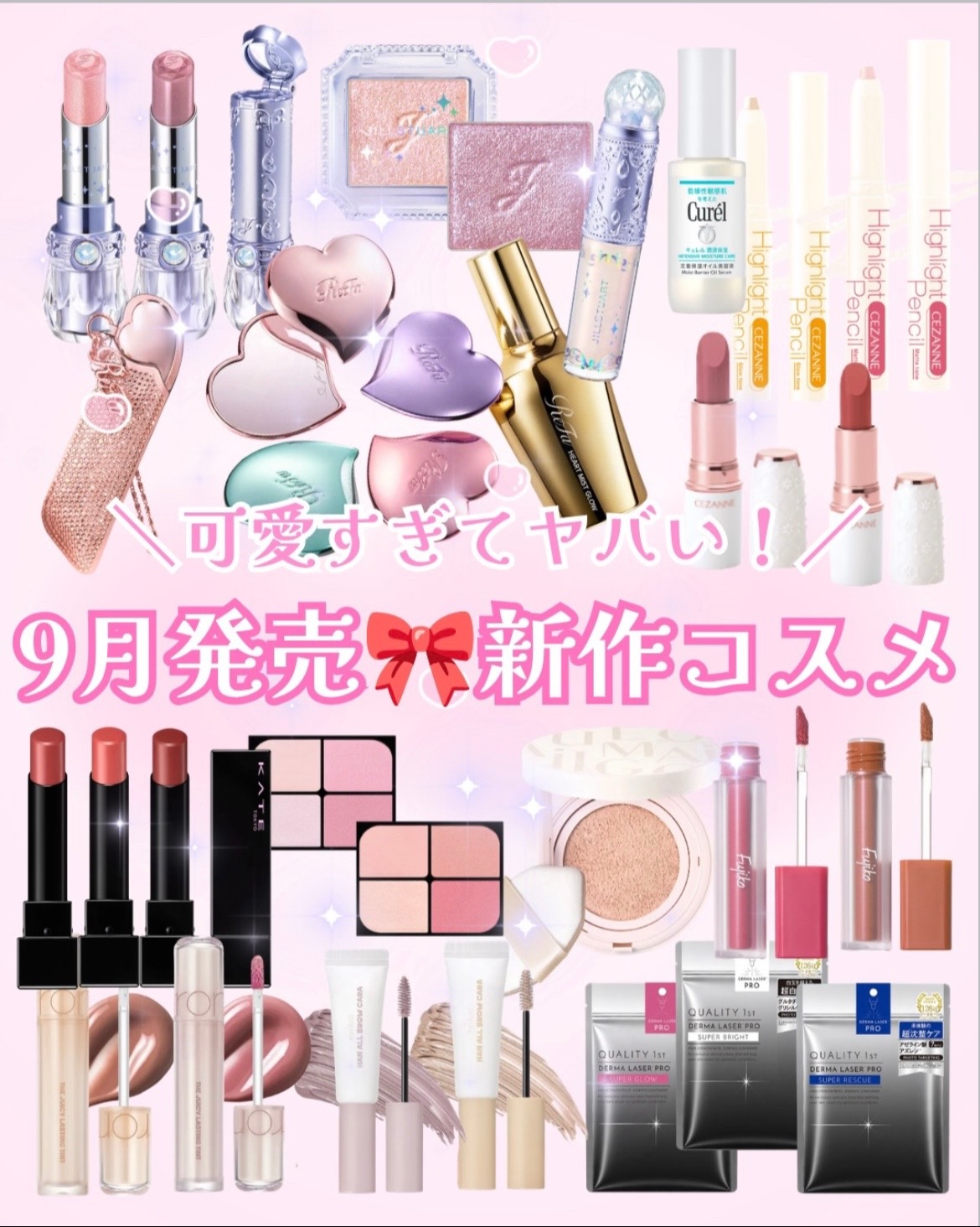 気づけば8月も終わって秋を感じるコスメがどんどん発売されるよー🥹💞 たっくさん新商品情報あるんだけど、垢抜け女が超注目し