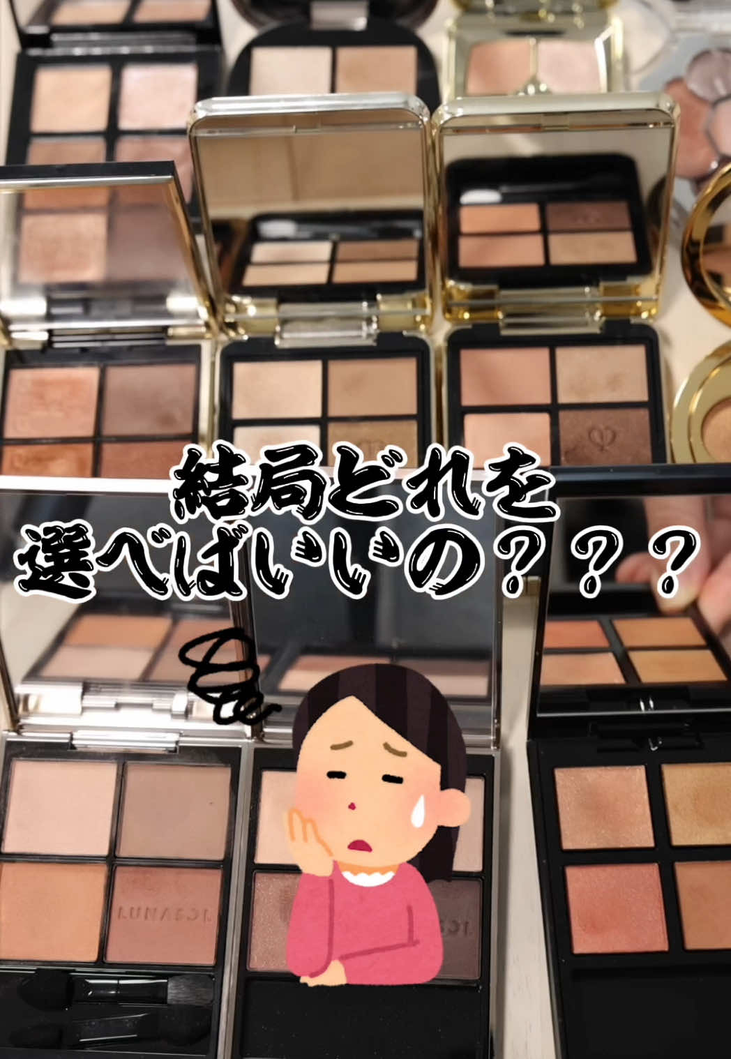 ブラウンシャドウって結局どれを選べばいいの？？コスメオタクが徹底解説します！　#コスメ #美容 #アイシャドウ