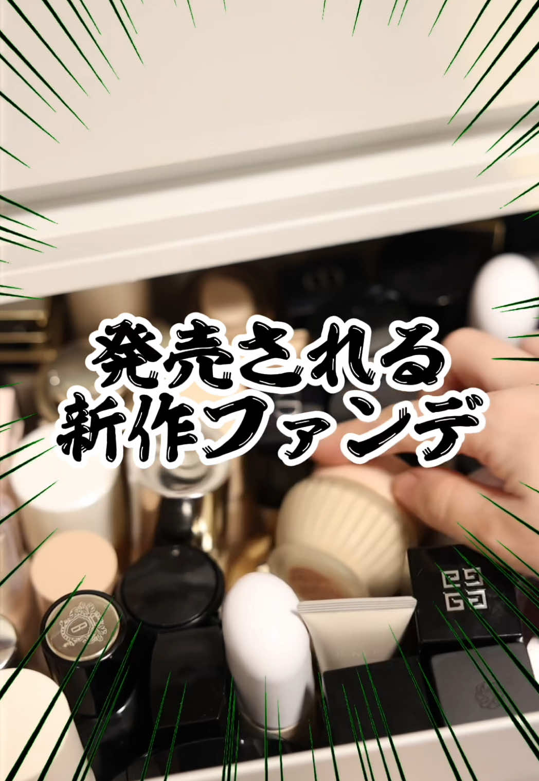 8月9月新作リキッドファンデ、特に良かったTOP3はこれでした！　#新作コスメ #美容 #コスメ #デパコス