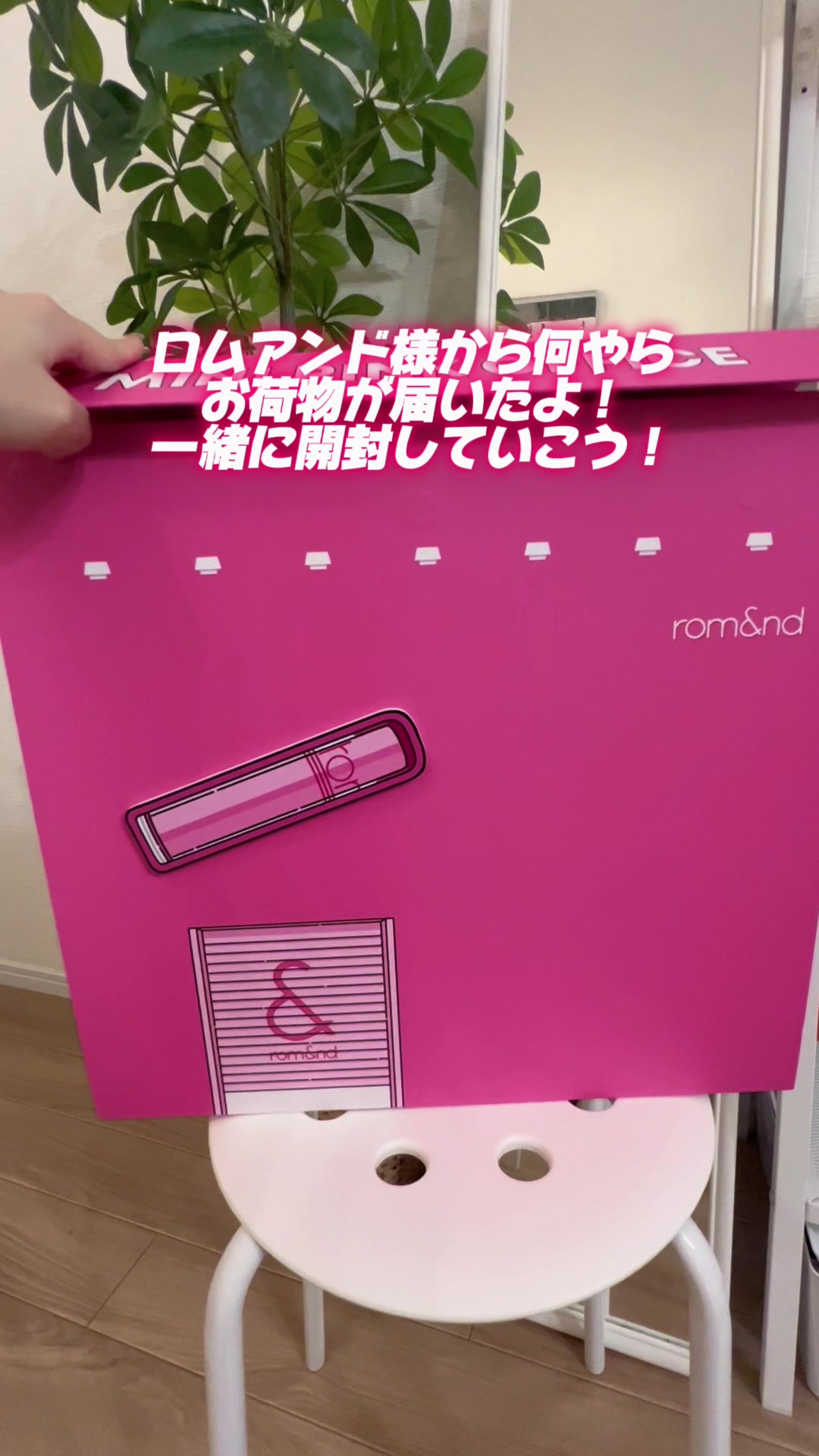 ロムアンド様より何やら大きな荷物が届きました...😳🎁✨‼︎ .. みんなで一緒に開封しましょう~~💕 .. #PR#r