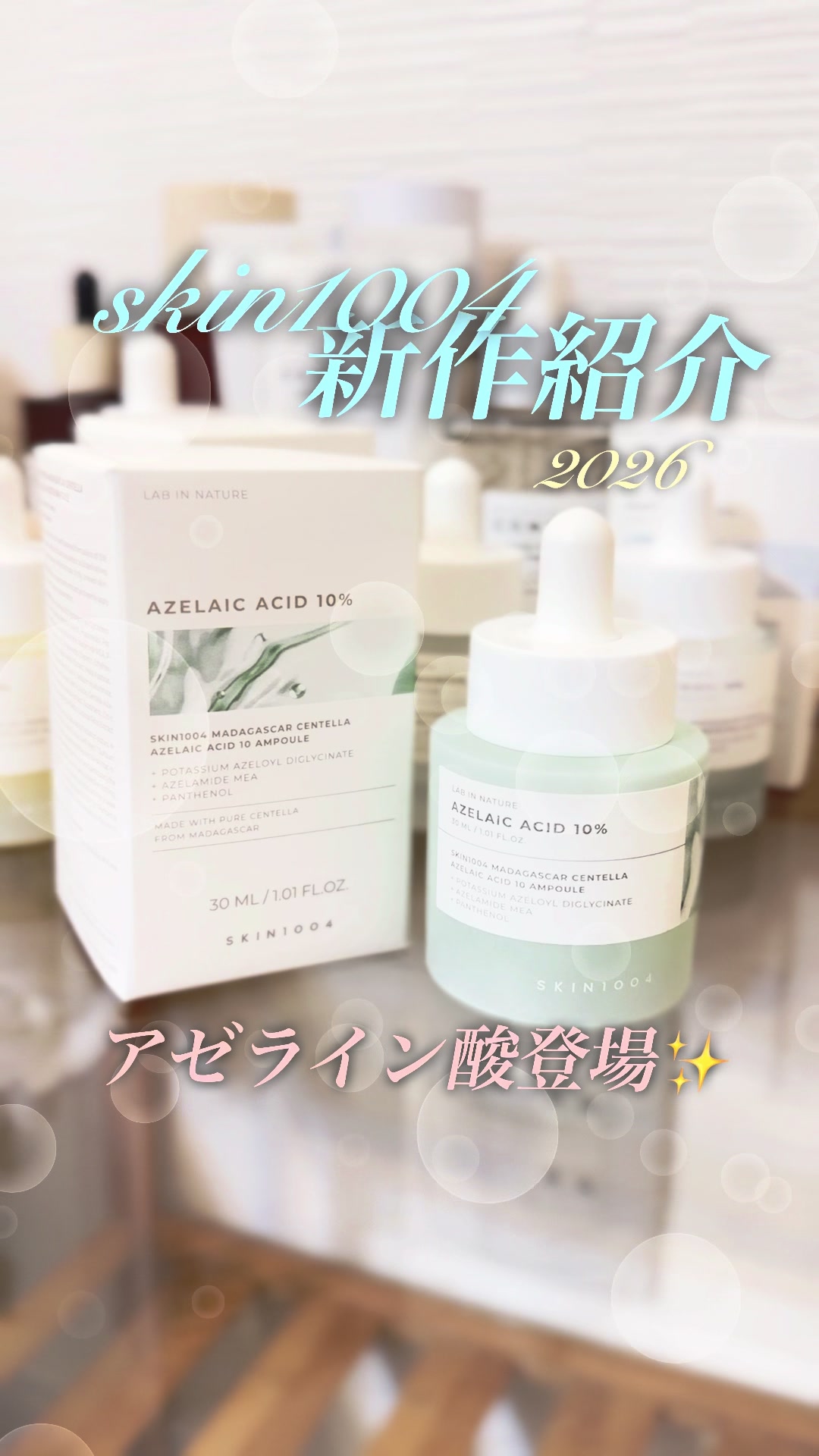 新作skin1004のアゼライン酸がついにきたぞーーー！！ お久しぶりの投稿となりましたが大好きなskin1004さんの