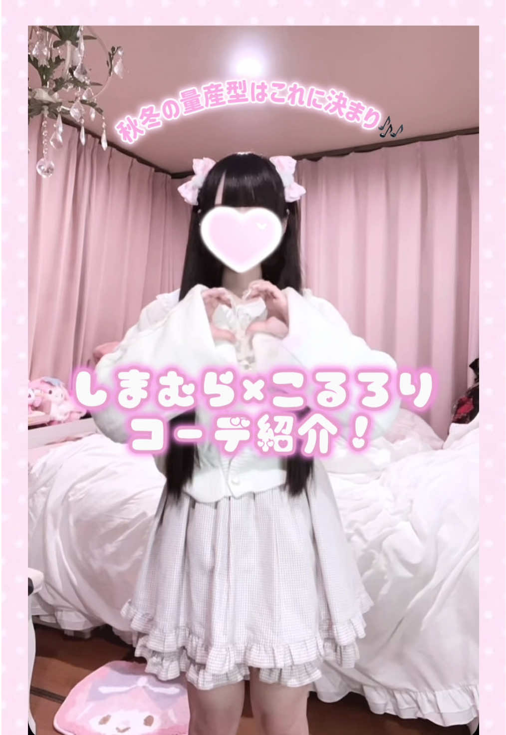 ꒰🎀しまむら×こるろりコラボ第3️⃣弾🎀꒱ オンラインストアで販売中だよ՞⸝⸝>⩊<⸝⸝՞♡「こるろり」で検索してね♩ 