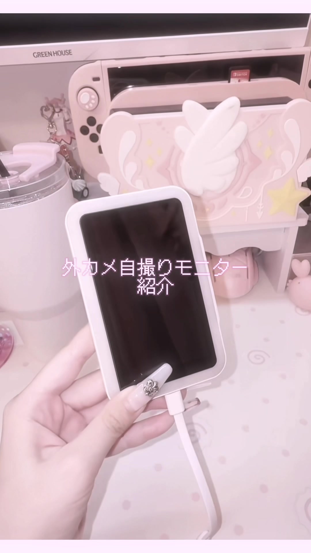 私が外カメで自撮りしたりTikTok撮ったりする時に愛用してる商品をご紹介🎵♡ コードひとつでスマホと繋げれて、画面を映