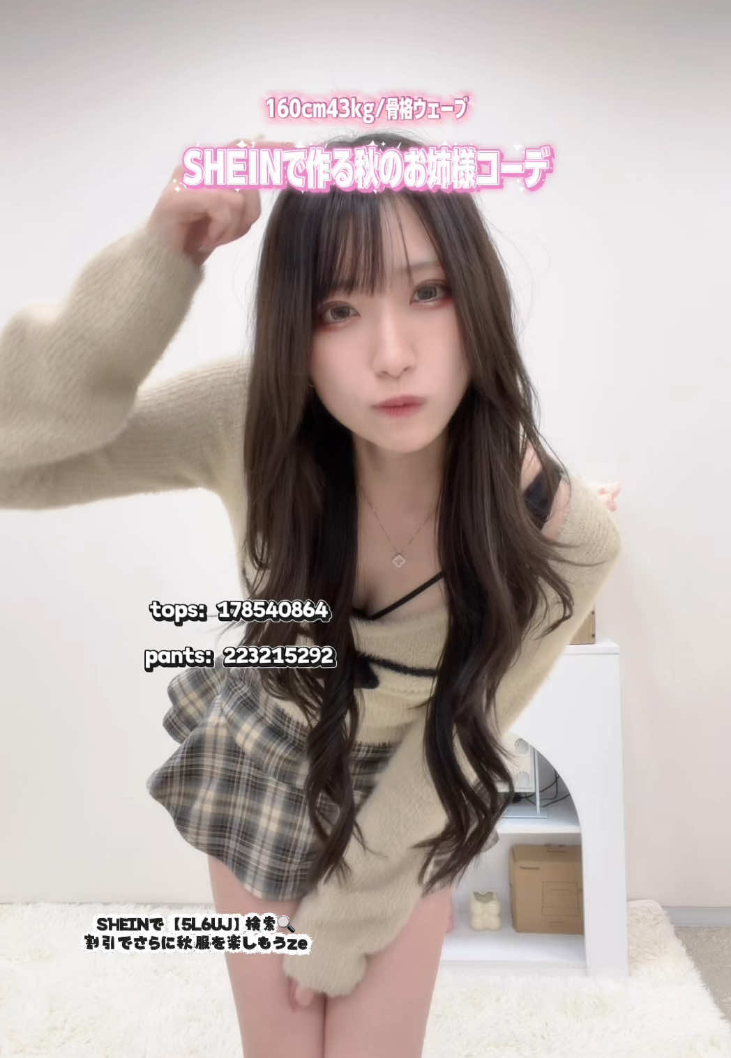 秋服って着れる期間短いけどサイコーに女の子やんね🙂‍↕️🙂‍↕️ SHEINで【 5L6UJ 】検索🔍 @SHEIN @