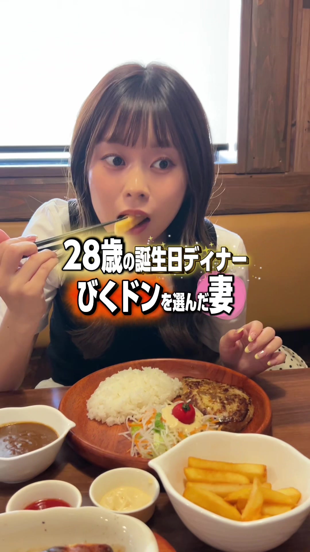 28歳の誕生日ディナーに選ばれたのはびっくりドンキーでした… 誕生日おめでとう！！！！！