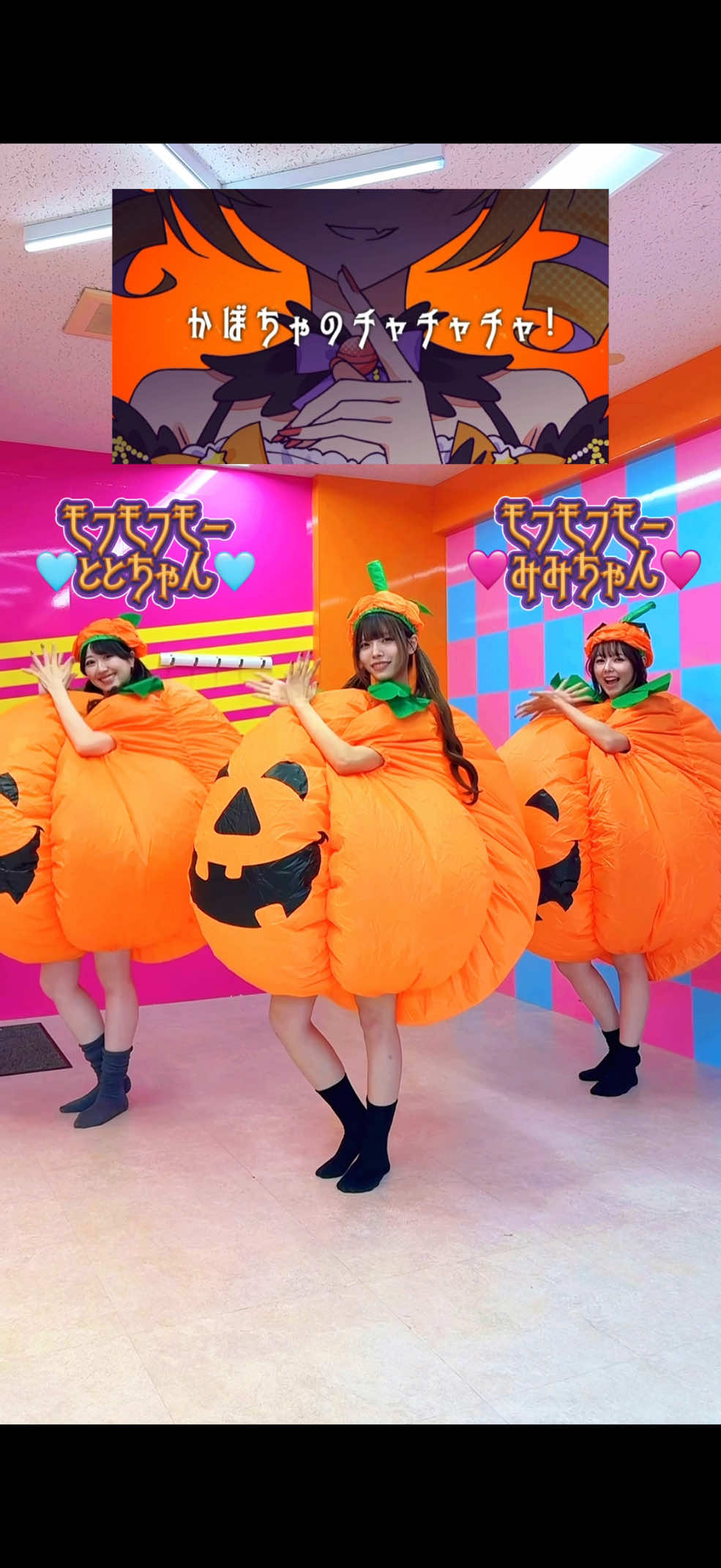 新曲も振付担当させていただきました🎃🍪🍬画面がオレンジすぎる #ギルティカロリーパンプキン #モフモフモー (@モフモフ