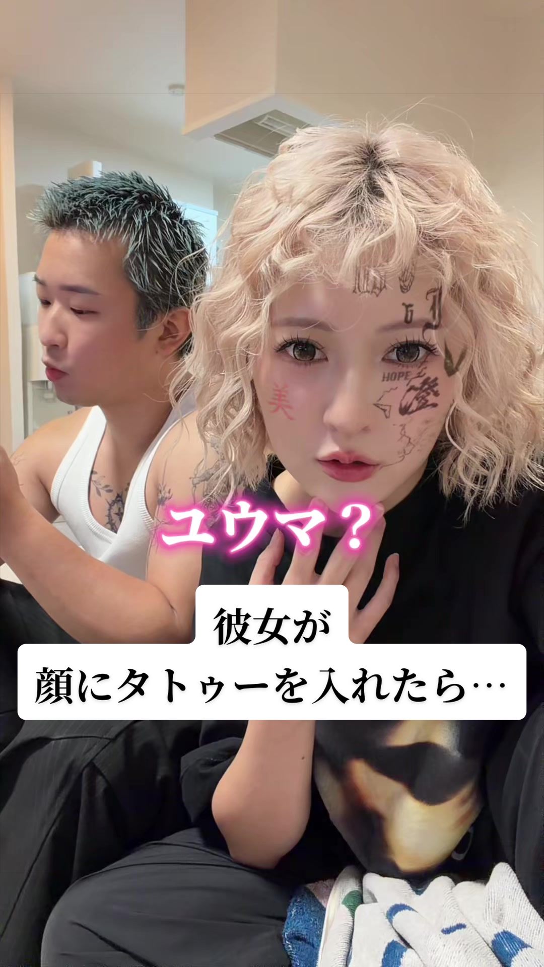 彼女が顔にタトゥーを入れたら…