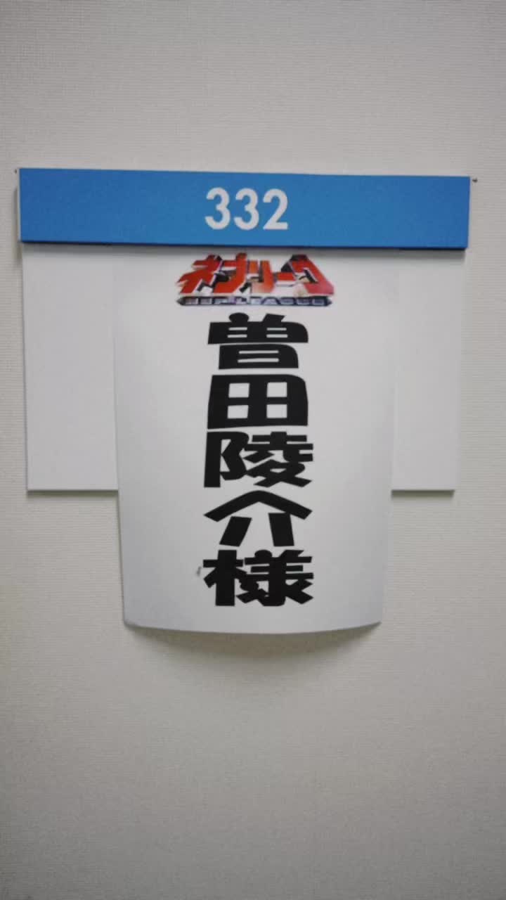 いつの日かの収録前😙 #スミマセン